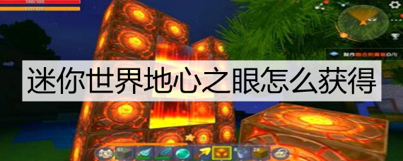 迷你世界地心之眼怎么获得