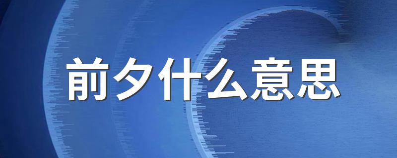 前夕的意思_前夕什么意思