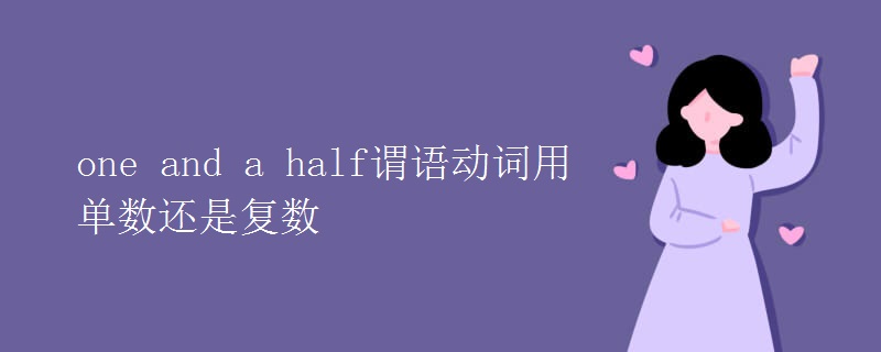 one(and_a_half谓语动词用单数还是复数)