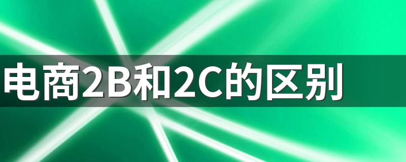 电商2B和2C的三点不同_电商2B和2C的区别