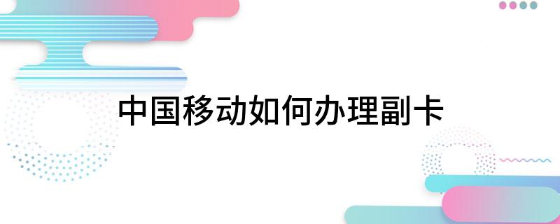 中国移动如何办理副卡