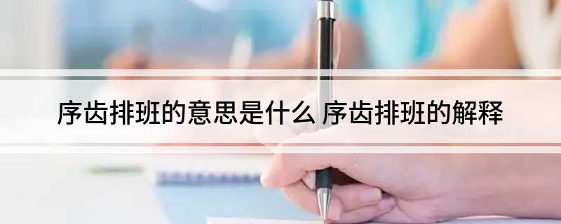 序齿排班的意思是什么(序齿排班的解释)