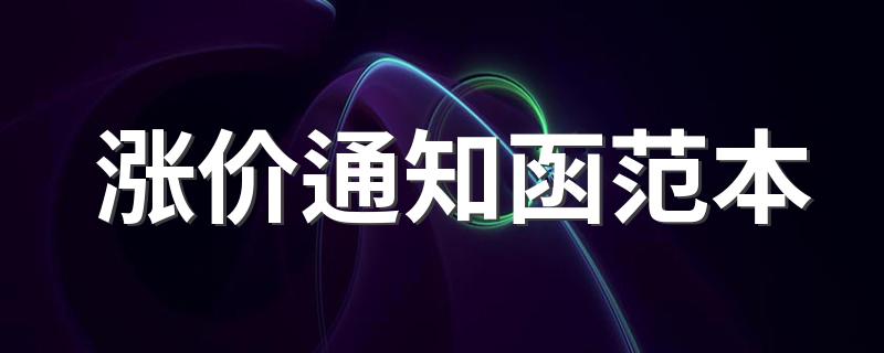涨价通知函范本模板_涨价通知函范本