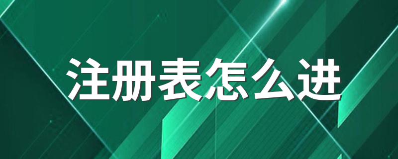 如何进入系统注册表_注册表怎么进