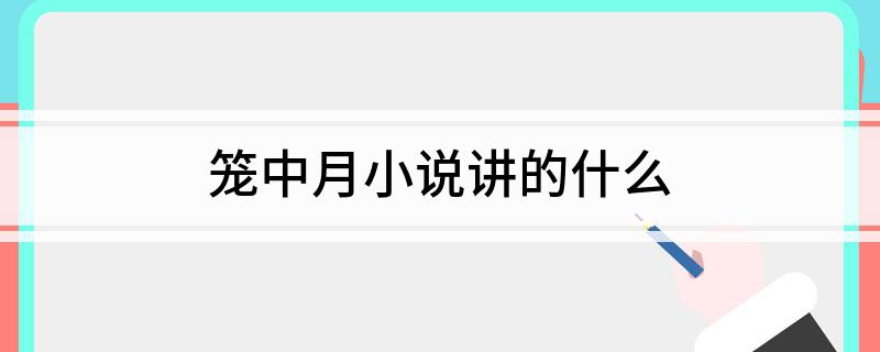 笼中月小说讲的什么