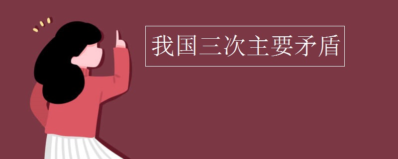 我国三次主要矛盾