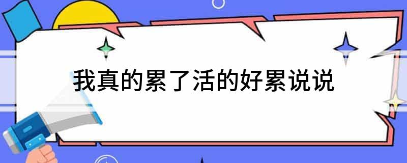 我真的累了活的好累说说
