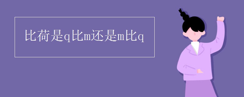 比荷是q比m还是m比q