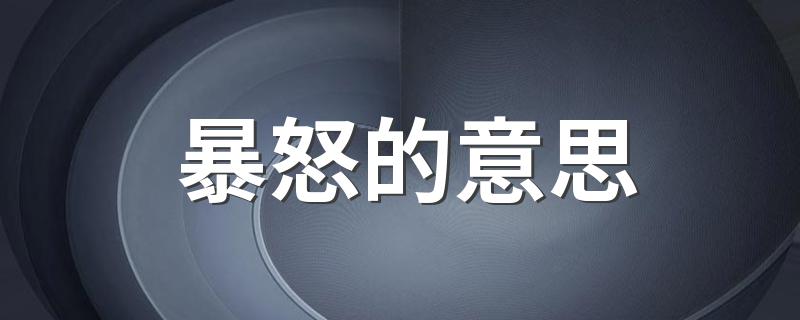 暴怒是什么意思_暴怒的意思