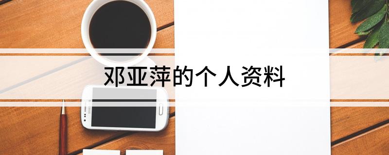 邓亚萍的个人资料