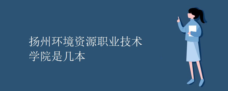 扬州环境资源职业技术学院是几本
