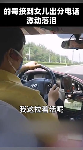 幸福！的哥听到女儿高考成绩激动落泪