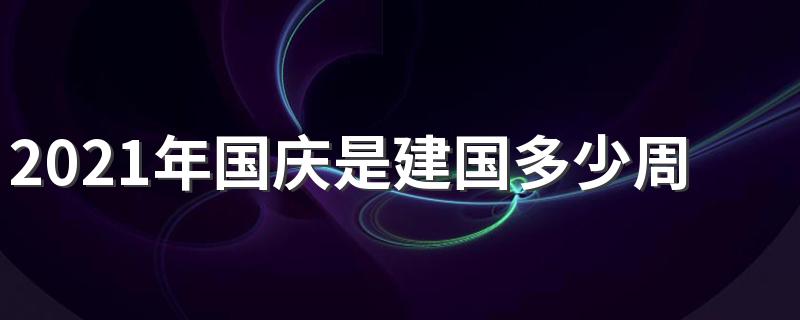 2021年国庆是建国多少周年