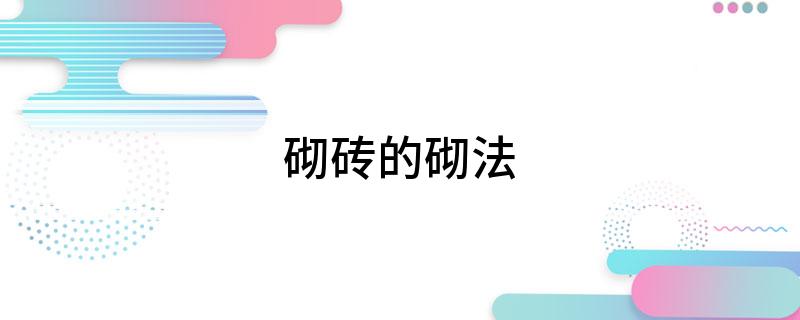 砌砖的砌法