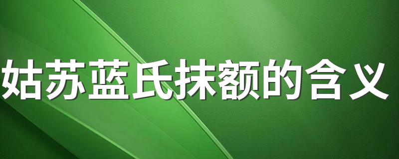 原来是这样_姑苏蓝氏抹额的含义