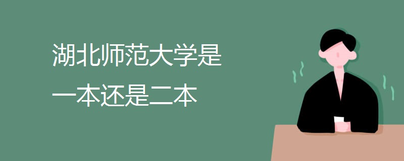 湖北师范大学是一本还是二本