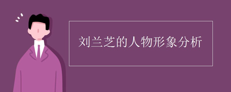 刘兰芝的人物形象分析
