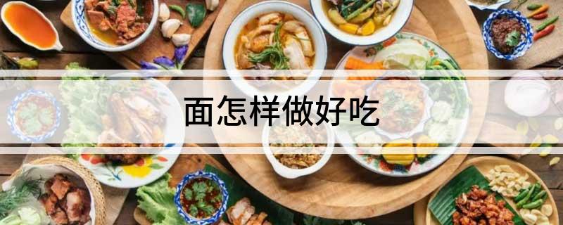 面怎样做好吃