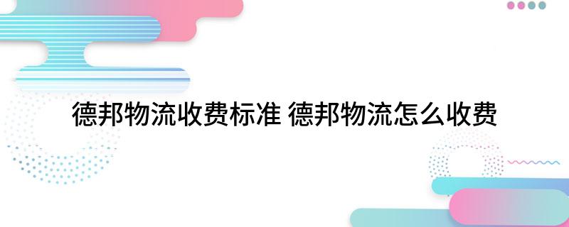 德邦物流收费标准