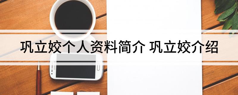 巩立姣个人资料简介(巩立姣介绍)