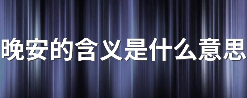晚安的解释_晚安的含义是什么意思