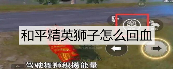 和平精英狮子怎么回血(狮子回血方法)