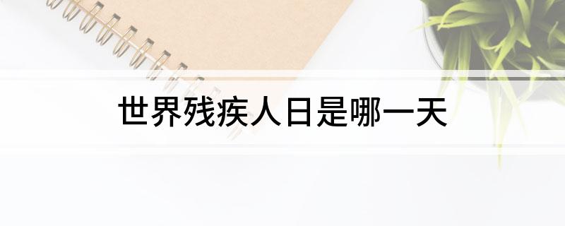世界残疾人日是哪一天