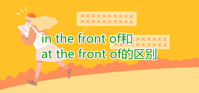 in(the_front_of和at_the_front_of的区别)