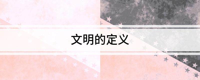 文明的定义