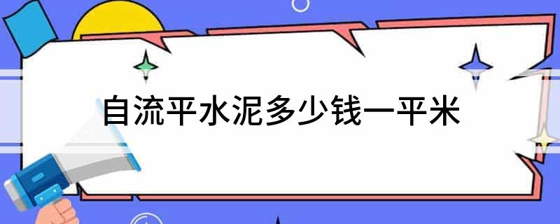 自流平水泥多少钱一平米
