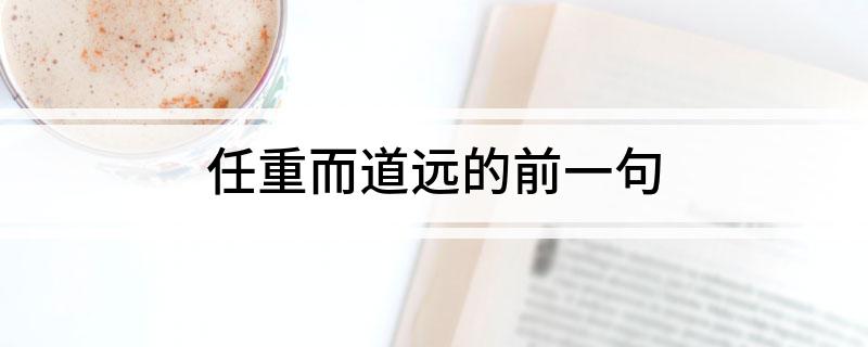 任重而道远的前一句