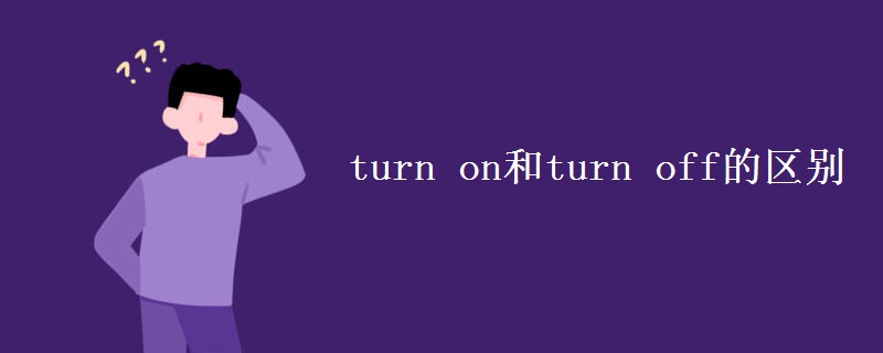 turn(on和turn_off的区别)
