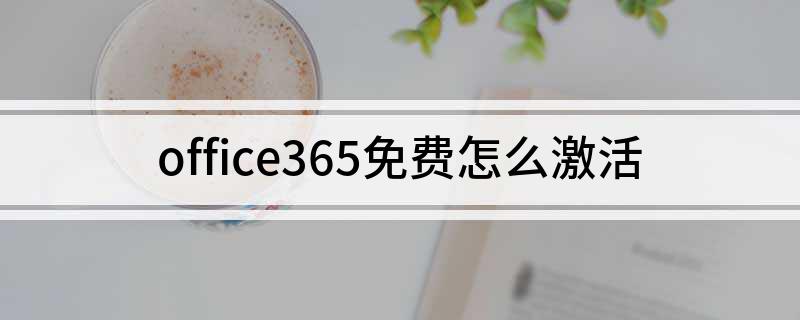 office365免费怎么激活