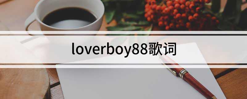 loverboy88歌词