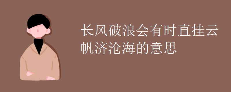 长风破浪会有时直挂云帆济沧海的意思