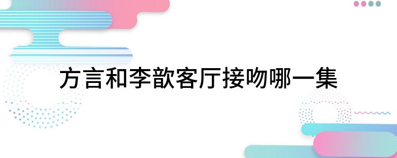 方言和李歆客厅接吻哪一集