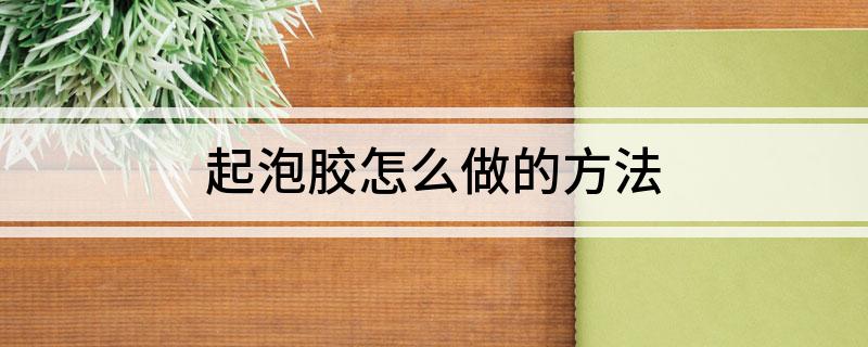 起泡胶怎么做的方法