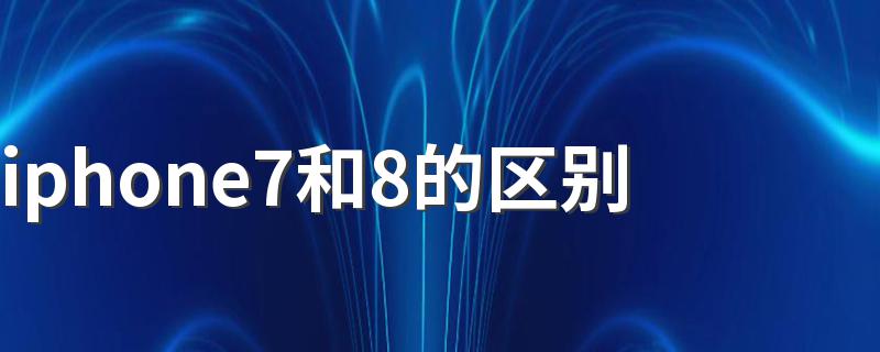 iphone7和8详细对比_iphone7和8的区别