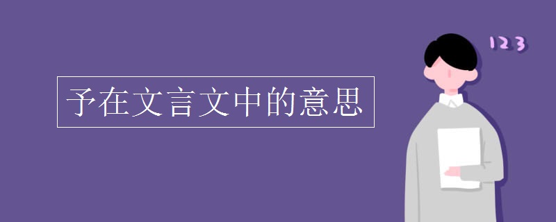 予在文言文中的意思