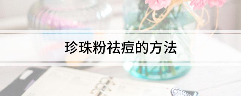 珍珠粉祛痘的方法