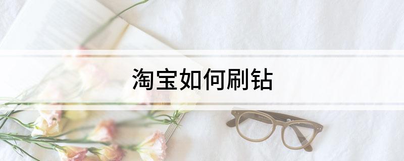 淘宝如何刷钻