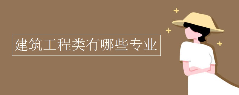 建筑工程类有哪些专业