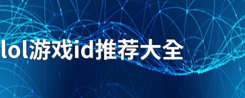lol过目不忘的id_lol游戏id推荐大全