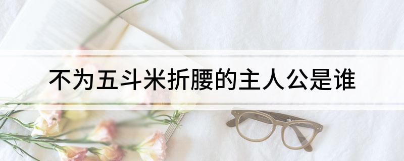 不为五斗米折腰的主人公是谁