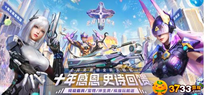 逆战十年感恩回馈活动内容有哪些(十年感恩回馈活动内容)