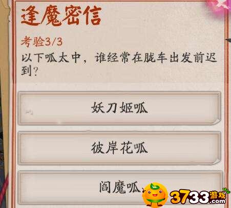 阴阳师谁经常在胧车出发前迟到