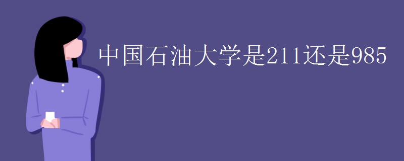 中国石油大学是211还是985