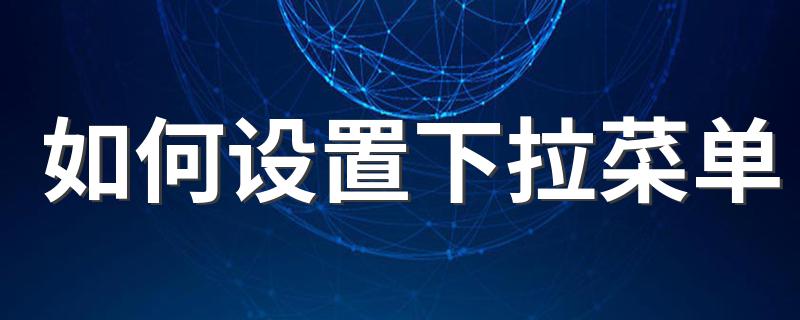如何在excel中设置下拉菜单_如何设置下拉菜单