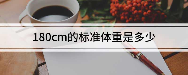180cm的标准体重是多少