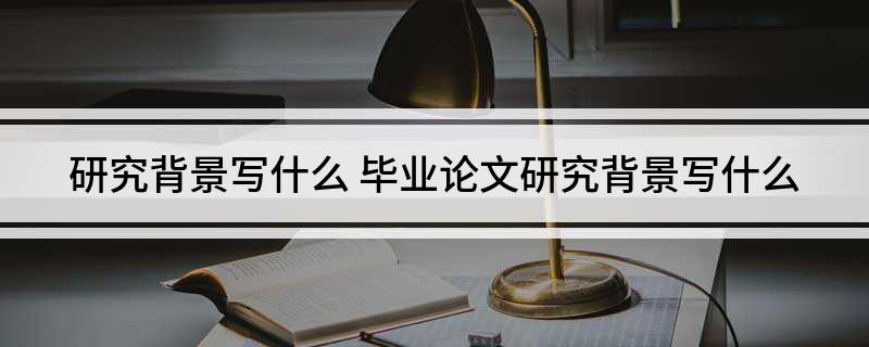 研究背景写什么